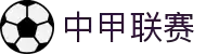 中甲联赛 - 中国足球甲级联赛官方网站